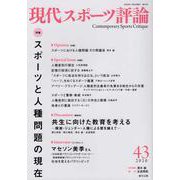 現代スポーツ評論 43 [単行本]