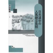 日光道中の人馬継立負担 [単行本]