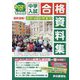 首都圏版 中学入試合格資料集〈2021年度用〉 [全集叢書]