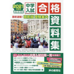 首都圏版 中学入試合格資料集〈2021年度用〉 [全集叢書]