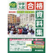 首都圏版 中学入試合格資料集〈2021年度用〉 [全集叢書]