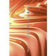 詩集 マザー・コード [単行本]