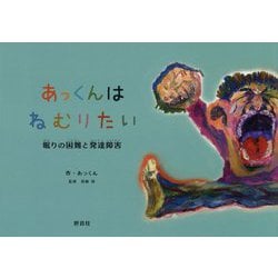あっくんはねむりたい―眠りの困難と発達障害 [絵本]