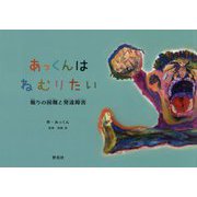 あっくんはねむりたい―眠りの困難と発達障害 [絵本]