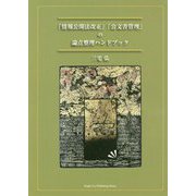 「情報公開法改正」「公文書管理」の論点整理ハンドブック [単行本]