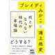 何とかならない時代の幸福論 [単行本]