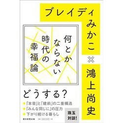 何とかならない時代の幸福論 [単行本]