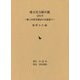 地方史文献年鑑〈2019〉―郷土史研究雑誌目次総覧〈23〉 [全集叢書]