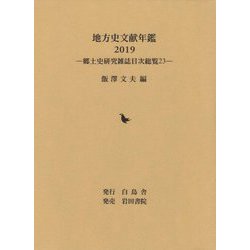 地方史文献年鑑〈2019〉―郷土史研究雑誌目次総覧〈23〉 [全集叢書]