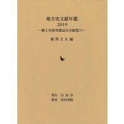 地方史文献年鑑〈2019〉―郷土史研究雑誌目次総覧〈23〉 [全集叢書]
