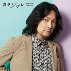 吉野裕行／カタシグレ