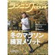 ランニングマガジン courir (クリール) 2021年 02月号 [雑誌]