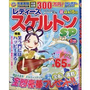 レディーススケルトンSP 2021年 02月号 [雑誌]
