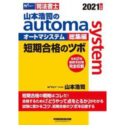 司法書士 山本浩司のオートマシステム総集編 短期合格のツボ〈2021年版〉 [全集叢書]