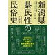新潟県 県民性の民俗史―県民性の再生産 ことわざ・くらし・雪の系譜 [単行本]