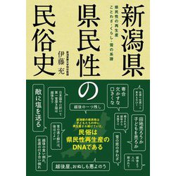 新潟県 県民性の民俗史―県民性の再生産 ことわざ・くらし・雪の系譜 [単行本]
