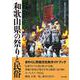 和歌山県の祭りと民俗 [単行本]