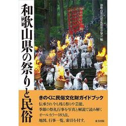 和歌山県の祭りと民俗 [単行本]