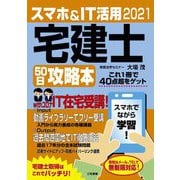 スマホ&IT活用宅建士50日攻略本―最短合格徹底マスターテキスト [単行本]