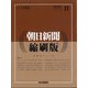 朝日新聞 縮刷版 2020年 11月号 [雑誌]