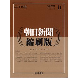 朝日新聞 縮刷版 2020年 11月号 [雑誌]