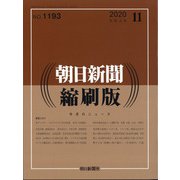 朝日新聞 縮刷版 2020年 11月号 [雑誌]