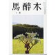 馬酔木 2021年 01月号 [雑誌]
