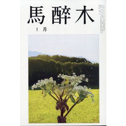 馬酔木 2021年 01月号 [雑誌]