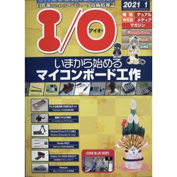 I/O (アイオー) 2021年 01月号 [雑誌]