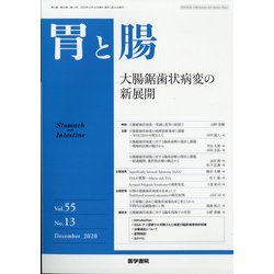 胃と腸 2020年 12月号 [雑誌]