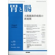 胃と腸 2020年 12月号 [雑誌]