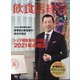 飲食店経営 2021年 01月号 [雑誌]
