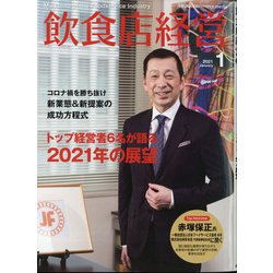 飲食店経営 2021年 01月号 [雑誌]