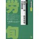 労働法律旬報 2020年 12/10号 [雑誌]