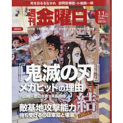 週刊 金曜日 2021年 1/1号 [雑誌]