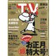TV Station (テレビ・ステーション) 関東版 2021年 1/9号 [雑誌]