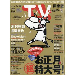 TV Station (テレビ・ステーション) 関東版 2021年 1/9号 [雑誌]