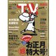 TV Station (テレビ・ステーション) 関西版 2021年 1/9号 [雑誌]