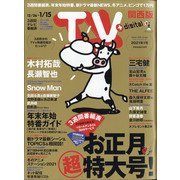 TV Station (テレビ・ステーション) 関西版 2021年 1/9号 [雑誌]