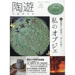 陶遊 2021年 01月号 [雑誌]