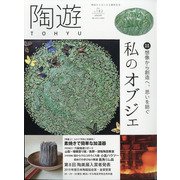 陶遊 2021年 01月号 [雑誌]