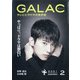 GALAC (ギャラク) 2021年 02月号 [雑誌]