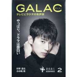GALAC (ギャラク) 2021年 02月号 [雑誌]