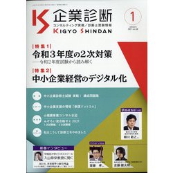 企業診断 2021年 01月号 [雑誌]