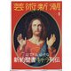 芸術新潮 2021年 01月号 [雑誌]