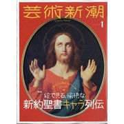 芸術新潮 2021年 01月号 [雑誌]