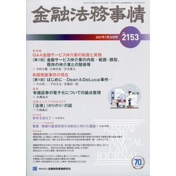 金融法務事情 2021年 1/10号 [雑誌]