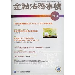金融法務事情 2021年 1/25号 [雑誌]