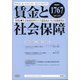 賃金と社会保障 2020年 12/10号 [雑誌]