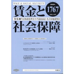 賃金と社会保障 2020年 12/10号 [雑誌]